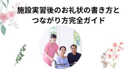 就活に差がつく！施設実習後のお礼状と面接での伝え方｜例文・マナー完全ガイド
