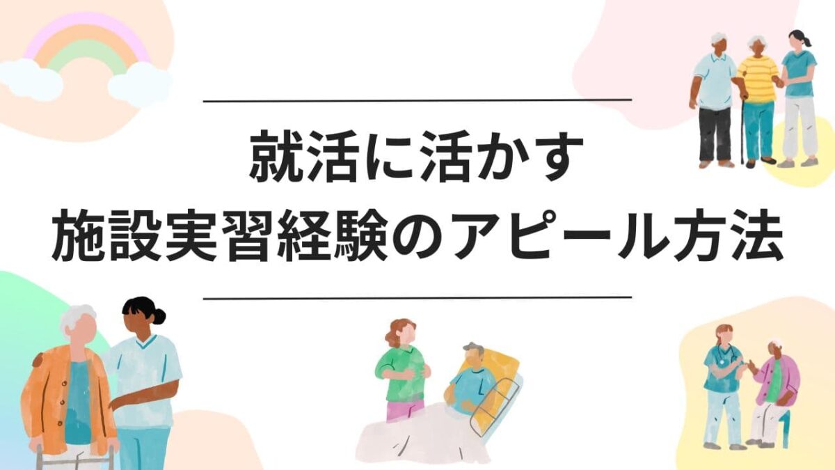【就活必勝】施設実習経験の効果的なアピール方法｜エントリーシート・面接での伝え方完全ガイド