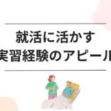 【就活必勝】施設実習経験の効果的なアピール方法｜エントリーシート・面接での伝え方完全ガイド