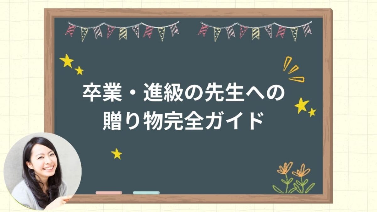 卒業・進級の先生への贈り物完全ガイド｜差し入れとの違い・おすすめプレゼント・NG例