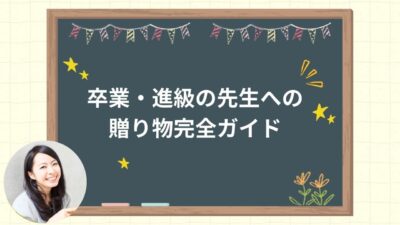 卒業・進級の先生への贈り物完全ガイド｜差し入れとの違い・おすすめプレゼント・NG例