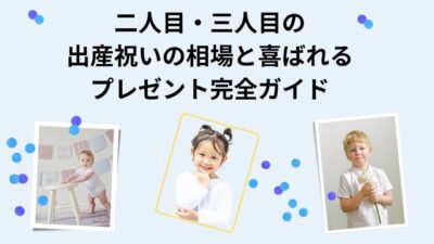 二人目・三人目の出産祝いの相場と喜ばれるプレゼント完全ガイド｜友人・親族別おすすめ例