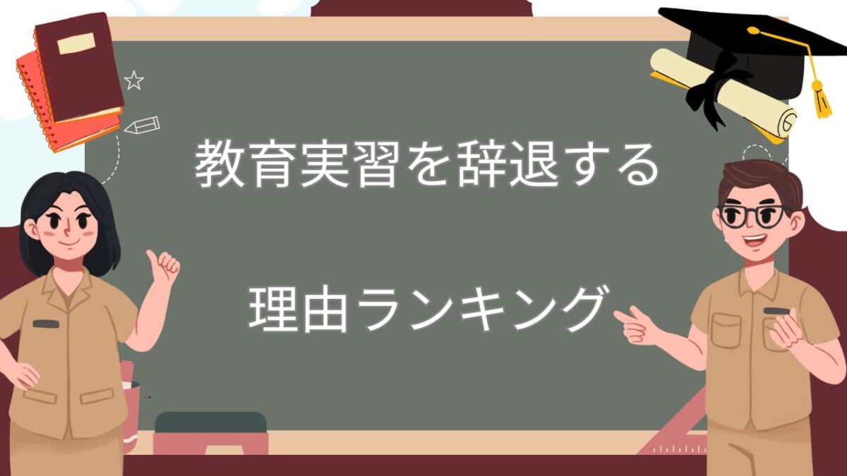 教育実習を辞退する理由ランキング｜正直に伝える？建前と本音の伝え方と例文集