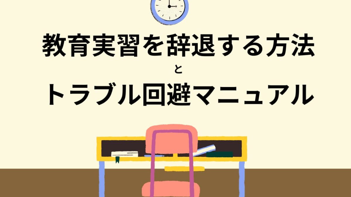 教育実習を辞退する方法とトラブル回避マニュアル｜大学・実習校への正しい伝え方と例文集