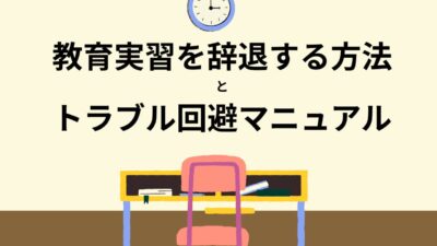 教育実習を辞退する方法とトラブル回避マニュアル｜大学・実習校への正しい伝え方と例文集