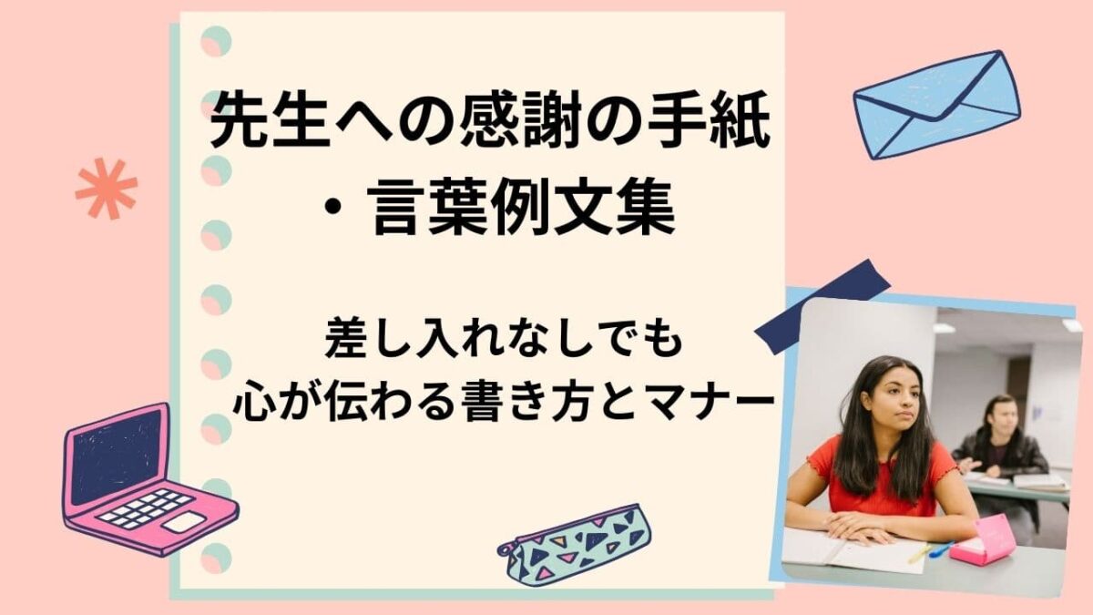 保護者必見！先生への感謝の手紙・言葉例文集｜差し入れなしでも心が伝わる書き方とマナー