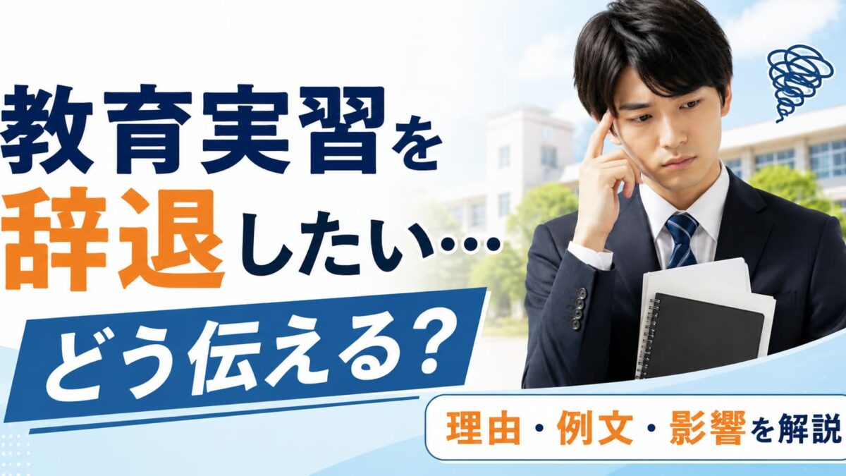 教育実習を辞退する理由ランキング｜正直に伝える？建前と本音の伝え方と例文集
