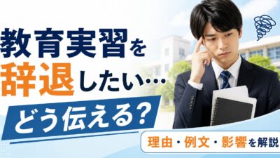教育実習を辞退する理由ランキング｜正直に伝える？建前と本音の伝え方と例文集