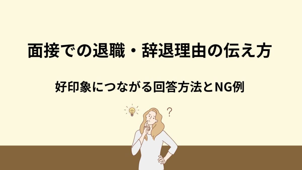 【例文付き】面接での退職・辞退理由の伝え方｜好印象につながる回答方法とNG例