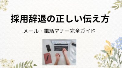 【テンプレート付き】採用辞退のメールと電話例文｜失礼にならない伝え方