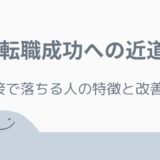 【転職成功への近道】面接で落ちる人の特徴と改善方法｜好印象につなげる面接対策