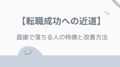 【転職成功への近道】面接で落ちる人の特徴と改善方法｜好印象につなげる面接対策