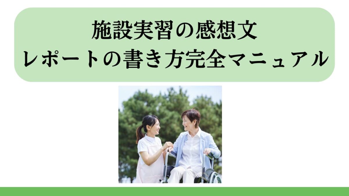 施設実習の感想文・レポートの書き方完全マニュアル｜高評価につながる構成例・NG集・例文集