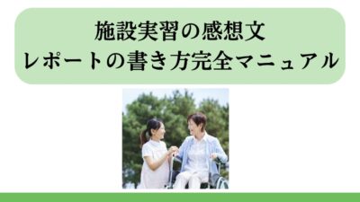 施設実習の感想文・レポートの書き方完全マニュアル｜高評価につながる構成例・NG集・例文集