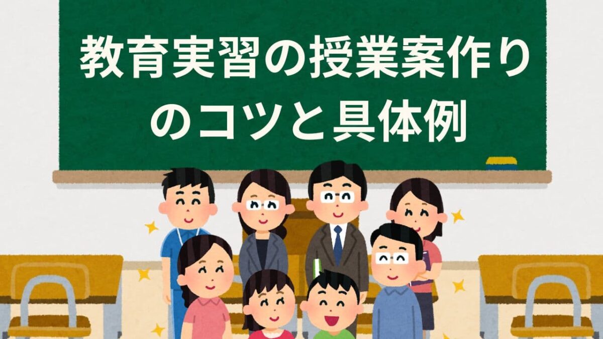 教育実習の授業案作りのコツと具体例｜先生に信頼される授業準備法