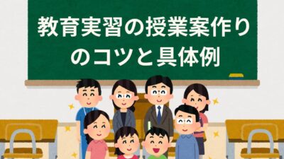教育実習の授業案作りのコツと具体例｜先生に信頼される授業準備法