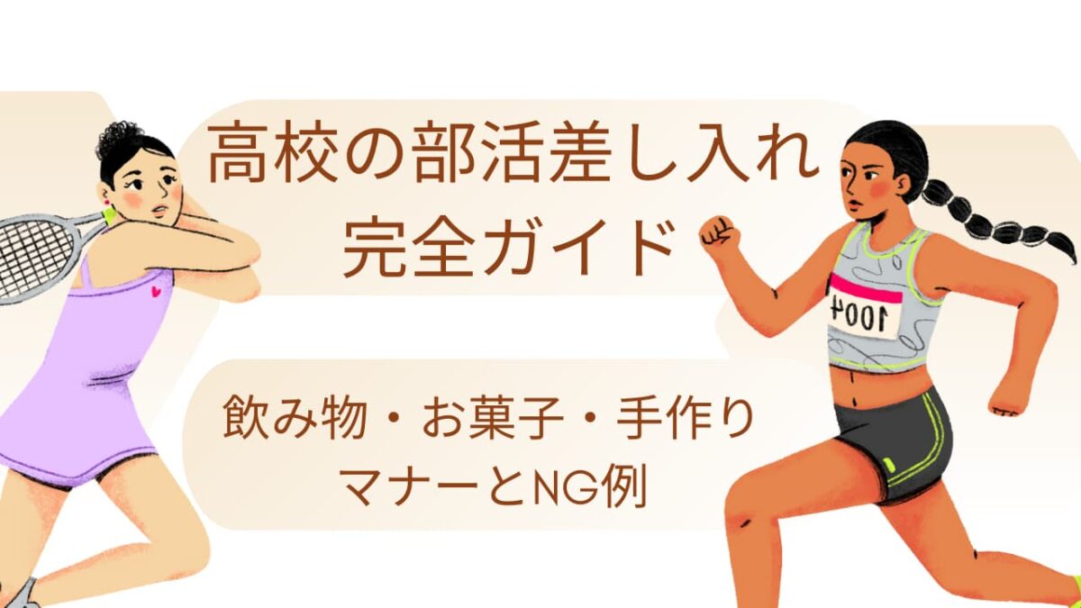 高校の部活差し入れ完全ガイド｜飲み物・お菓子・手作りマナーとNG例