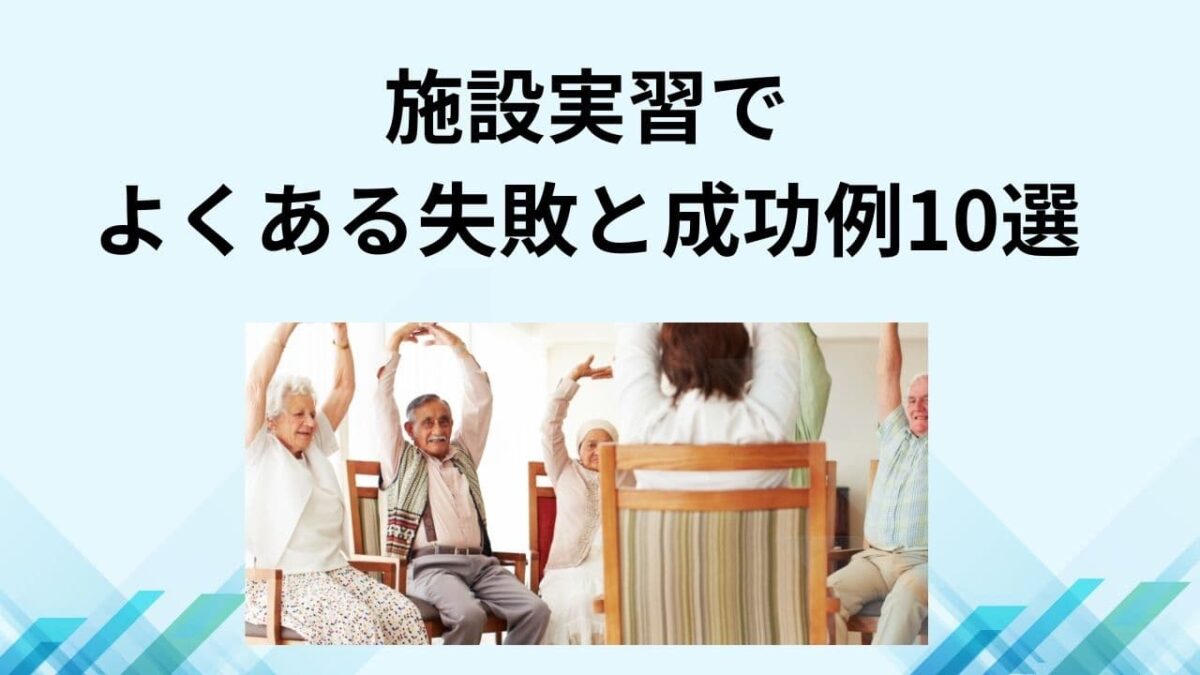 施設実習の失敗と成功例10選｜先生に評価される行動と避けたいNG集