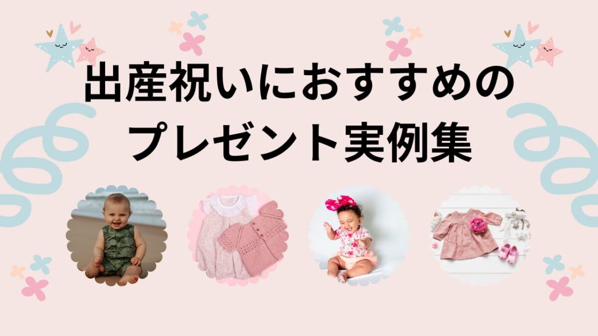 出産祝いプレゼントおすすめ実例集｜相場・マナー・NG例まで徹底解説