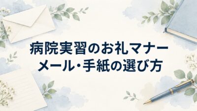 病院実習のお礼マナー｜メール・手紙の選び方と宛先・時期・例文