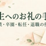 先生へのお礼の手紙例文｜卒業・卒園・転任・退職に贈る感謝の言葉