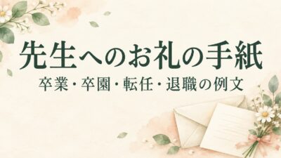 先生へのお礼の手紙例文｜卒業・卒園・転任・退職に贈る感謝の言葉