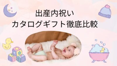 出産内祝いカタログギフト徹底比較｜人気ブランド・価格帯・失敗しない選び方とNG例