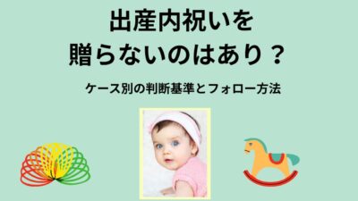 出産内祝いを贈らないのはマナー違反？贈らなくても良いケースとフォロー方法を完全解説