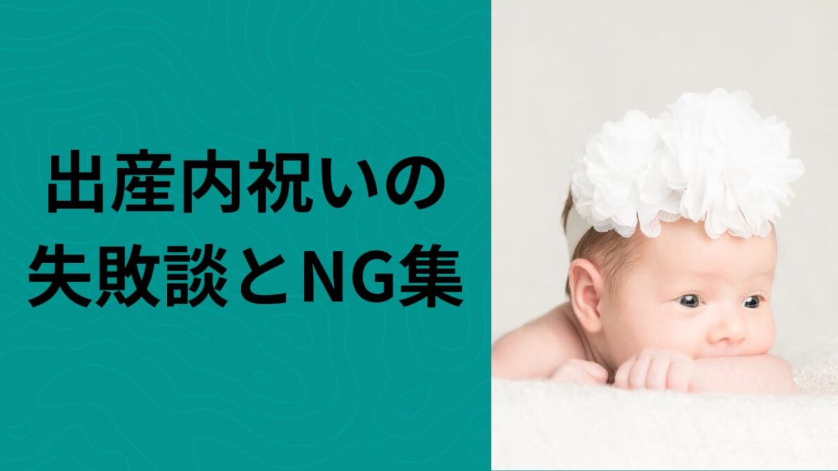 出産内祝いの失敗談とNG集｜もらって困るお返し＆正解の選び方ガイド