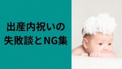 出産内祝いの失敗談とNG集｜もらって困るお返し＆正解の選び方ガイド