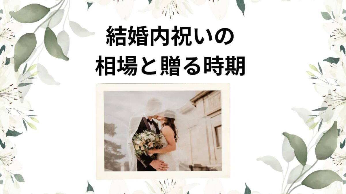 【最新版】結婚内祝いの相場と贈る時期｜金額別・相手別マナー＆NG例まで完全ガイド