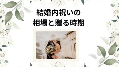 【最新版】結婚内祝いの相場と贈る時期｜金額別・相手別マナー＆NG例まで完全ガイド