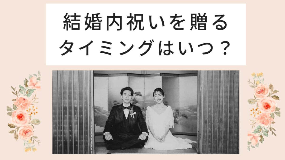 結婚内祝いを贈るタイミングと遅れたときの対応｜例文・マナー完全ガイド