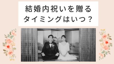結婚内祝いを贈るタイミングと遅れたときの対応｜例文・マナー完全ガイド
