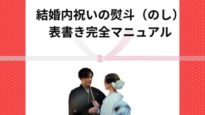 結婚内祝いののしマナー|表書きの書き方・連名・NG例まで徹底解説!
