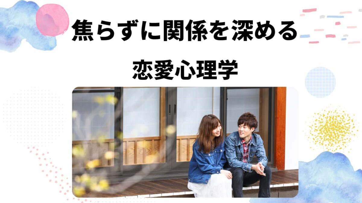 焦らずに関係を深める恋愛心理学｜安心感で惹きつける恋の進め方