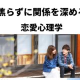 焦らずに関係を深める恋愛心理学｜安心感で惹きつける恋の進め方