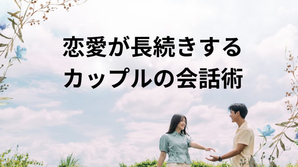 恋愛が長続きするカップルの会話術｜愛が冷めない話し方・聞き方・沈黙のコツを徹底解説