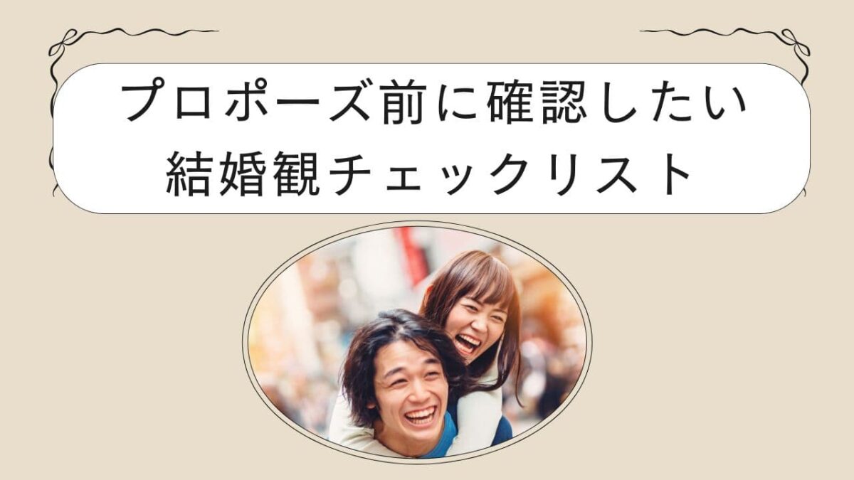 プロポーズ前に確認したい結婚観チェックリスト｜後悔しないための37項目とNG事例