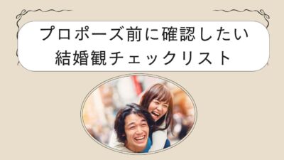 プロポーズ前に確認したい結婚観チェックリスト｜後悔しないための37項目とNG事例