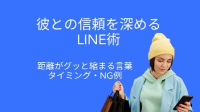 彼との信頼を深めるLINE術｜距離がグッと縮まる言葉・タイミング・NG例まとめ