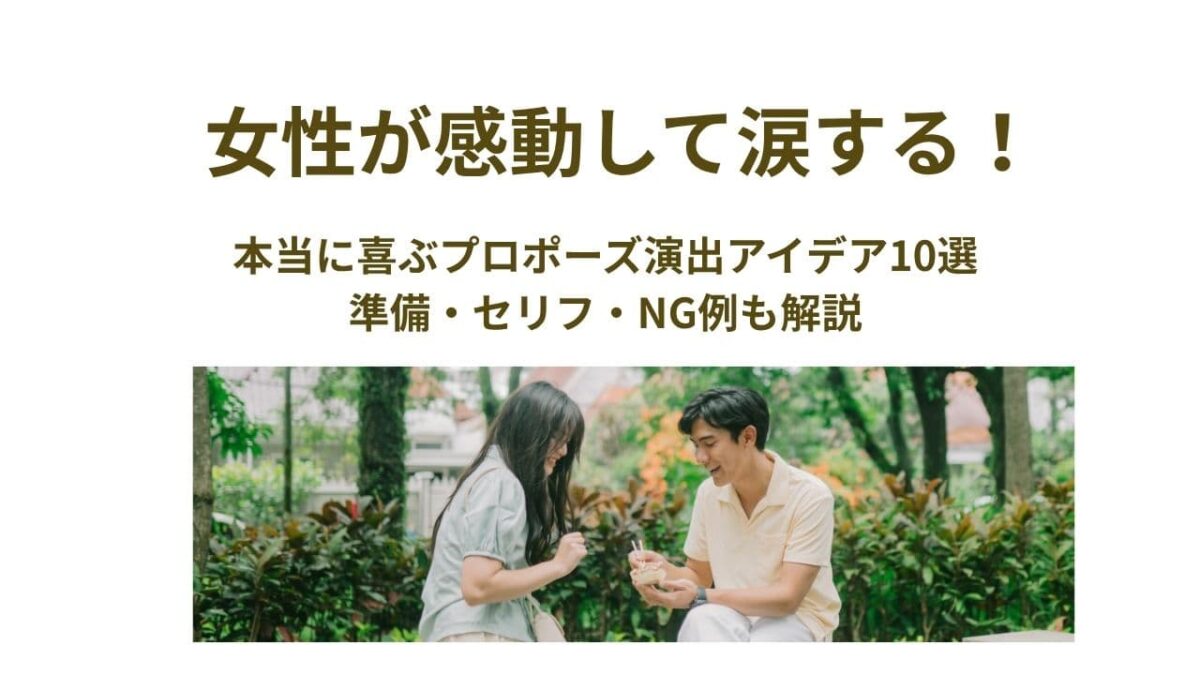 女性が感動して涙する！本当に喜ぶプロポーズ演出アイデア10選｜準備・セリフ・NG例も解説