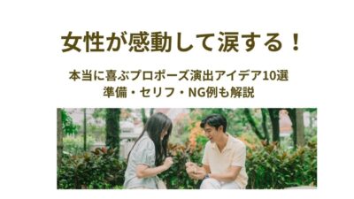 女性が感動して涙する！本当に喜ぶプロポーズ演出アイデア10選｜準備・セリフ・NG例も解説
