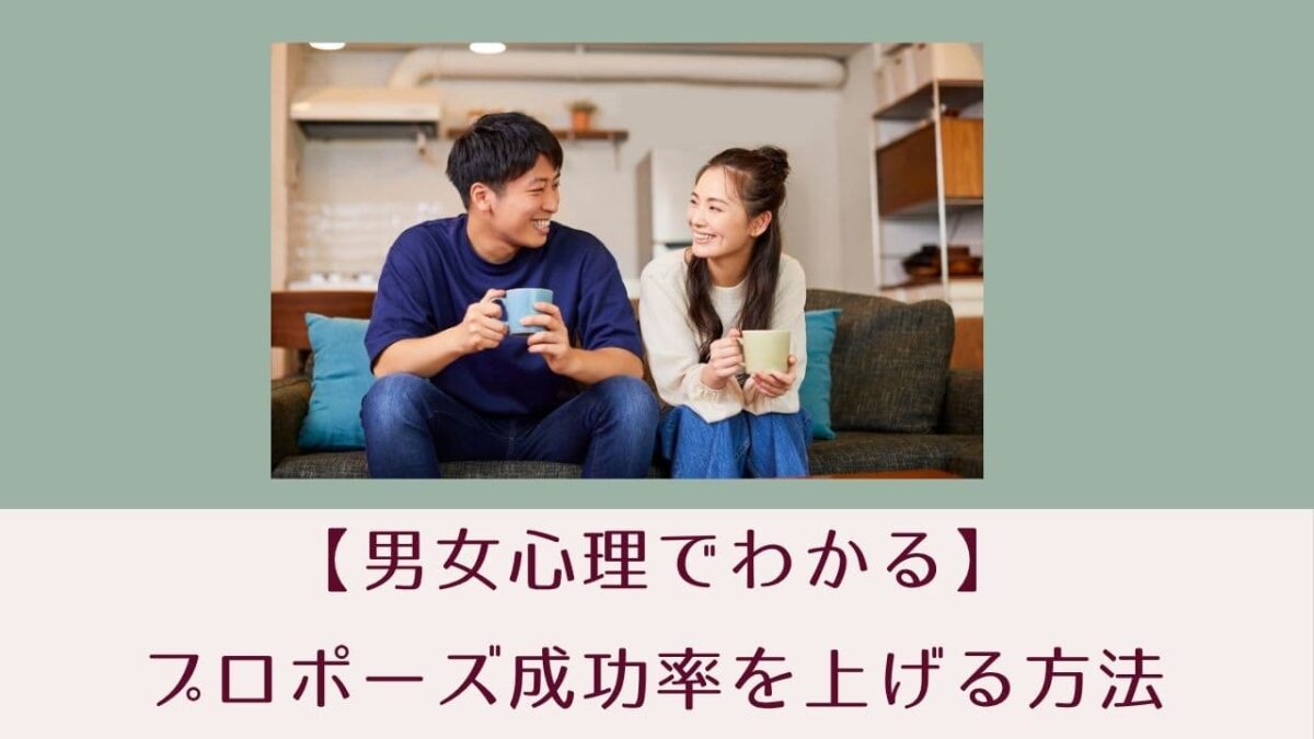 【男女心理でわかる】プロポーズ成功率を上げる方法｜タイミング・言葉・NG例まで完全ガイド