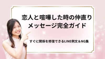 恋人と喧嘩した時の仲直りメッセージ完全ガイド｜すぐに関係を修復できるLINE例文＆NG集