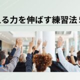 会話が苦手でも簡単！伝える力を伸ばす練習法5選＋NG集