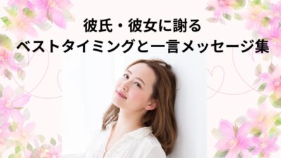 彼氏・彼女に「ごめん」を伝えるベストタイミング＆心に響くメッセージ集