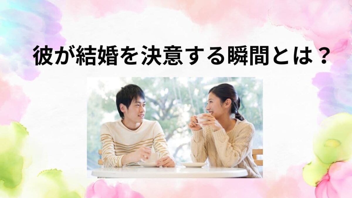 彼が結婚を決意する瞬間はいつ？男性心理と本気サイン・後悔しないための見極め方
