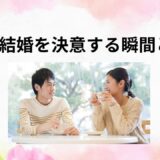 彼が結婚を決意する瞬間はいつ？男性心理と本気サイン・後悔しないための見極め方