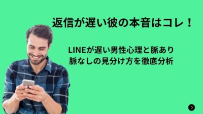 返信が遅い彼の本音はコレ！LINEが遅い男性心理と脈あり・脈なしの見分け方を徹底分析